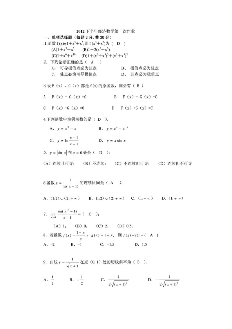 中山大学网络教育下半年经济数学第一次作业.doc_第1页