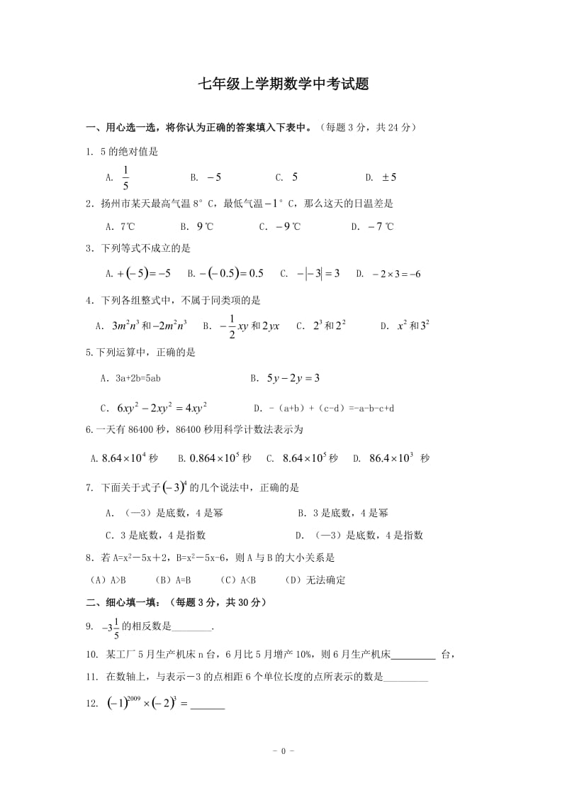 七年级数学中段考试卷.doc_第1页