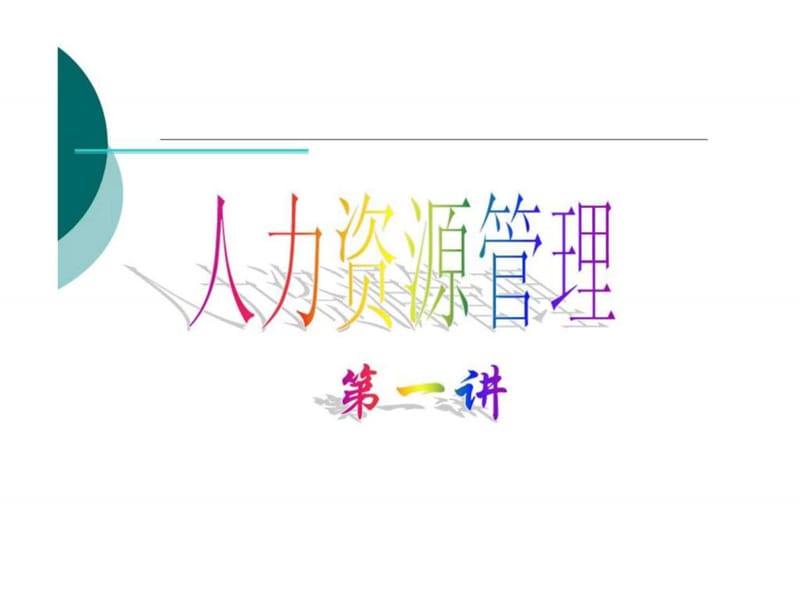 现代人力资源管理概述课件.ppt_第1页