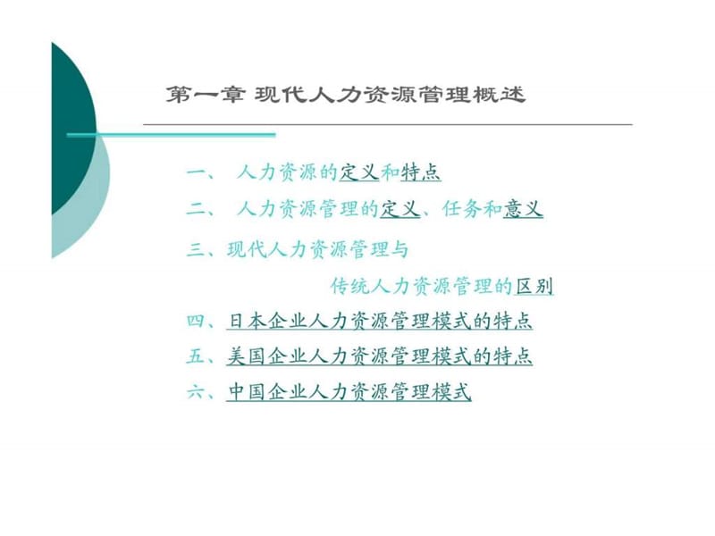 现代人力资源管理概述课件.ppt_第2页