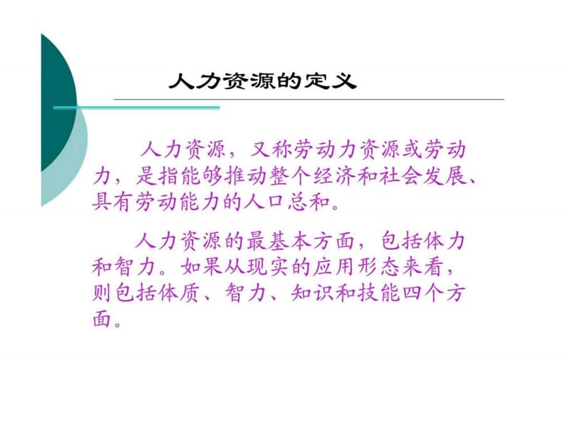 现代人力资源管理概述课件.ppt_第3页