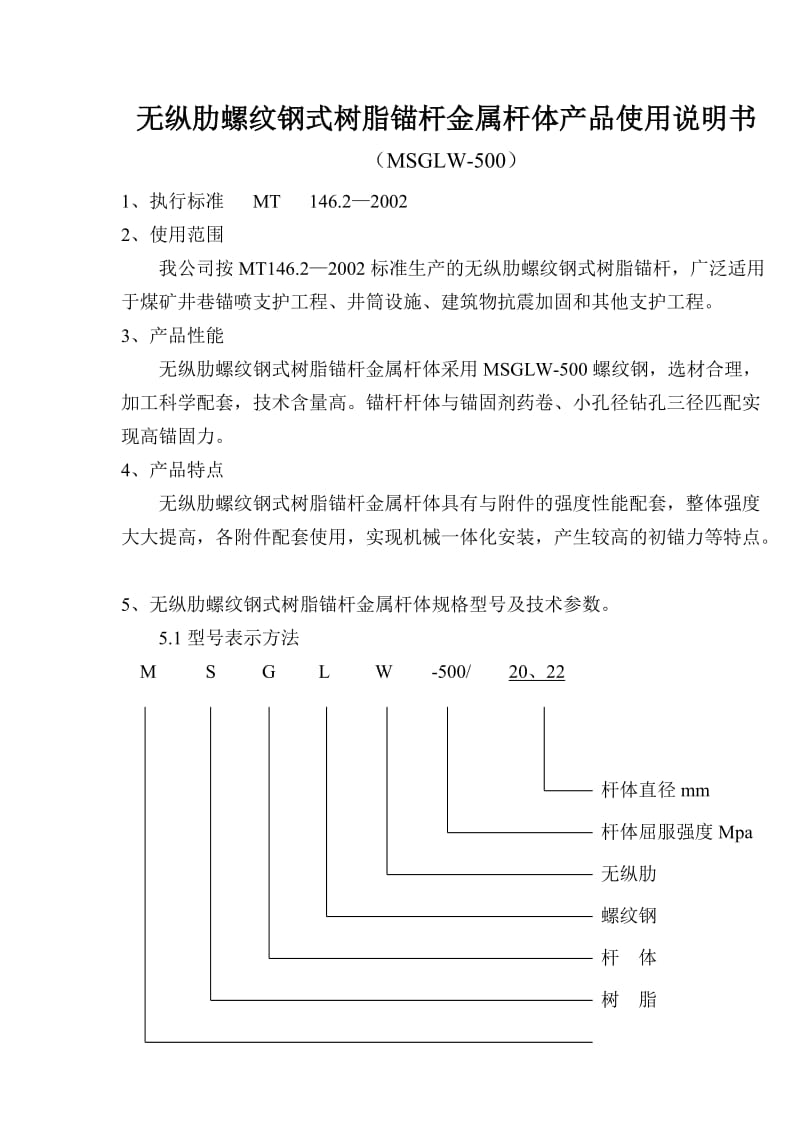 无纵肋螺纹钢式树脂锚杆金属杆体说明书1.doc_第2页