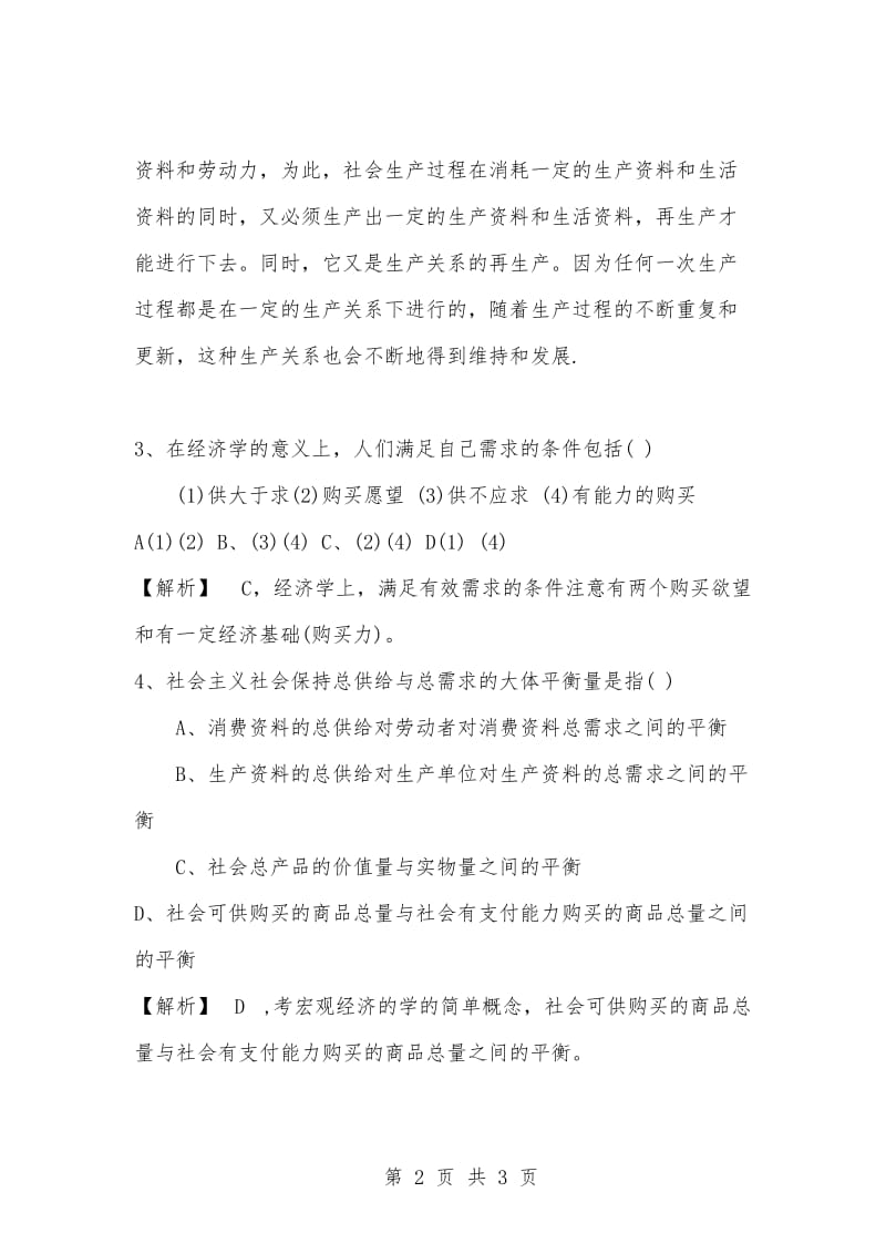 [复习考试资料大全]事业单位考试专用题库：公共基础知识选择题及答案解析（929）_1.docx_第2页