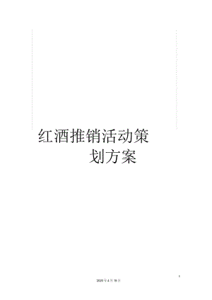 红酒推销活动策划方案.docx