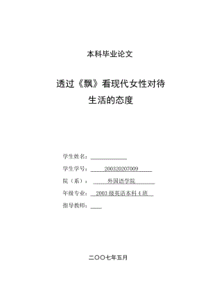 英语本科毕业论文透过《飘》看现代女性对待生活的态度.doc