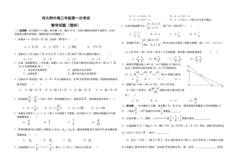 河大附中高三第一次考试理科数学试题答案理科数学试题.doc_第1页