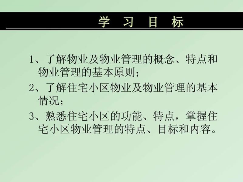 住宅小区物业管理课件.ppt_第3页