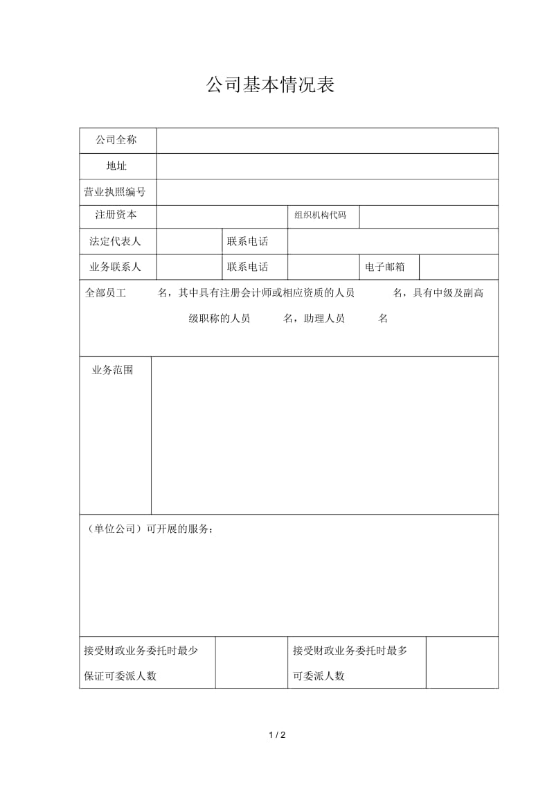 公司基本情况表.docx_第1页