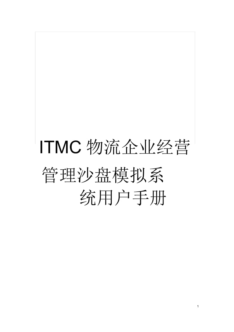 ITMC物流企业经营管理沙盘模拟系统用户手册.docx_第1页