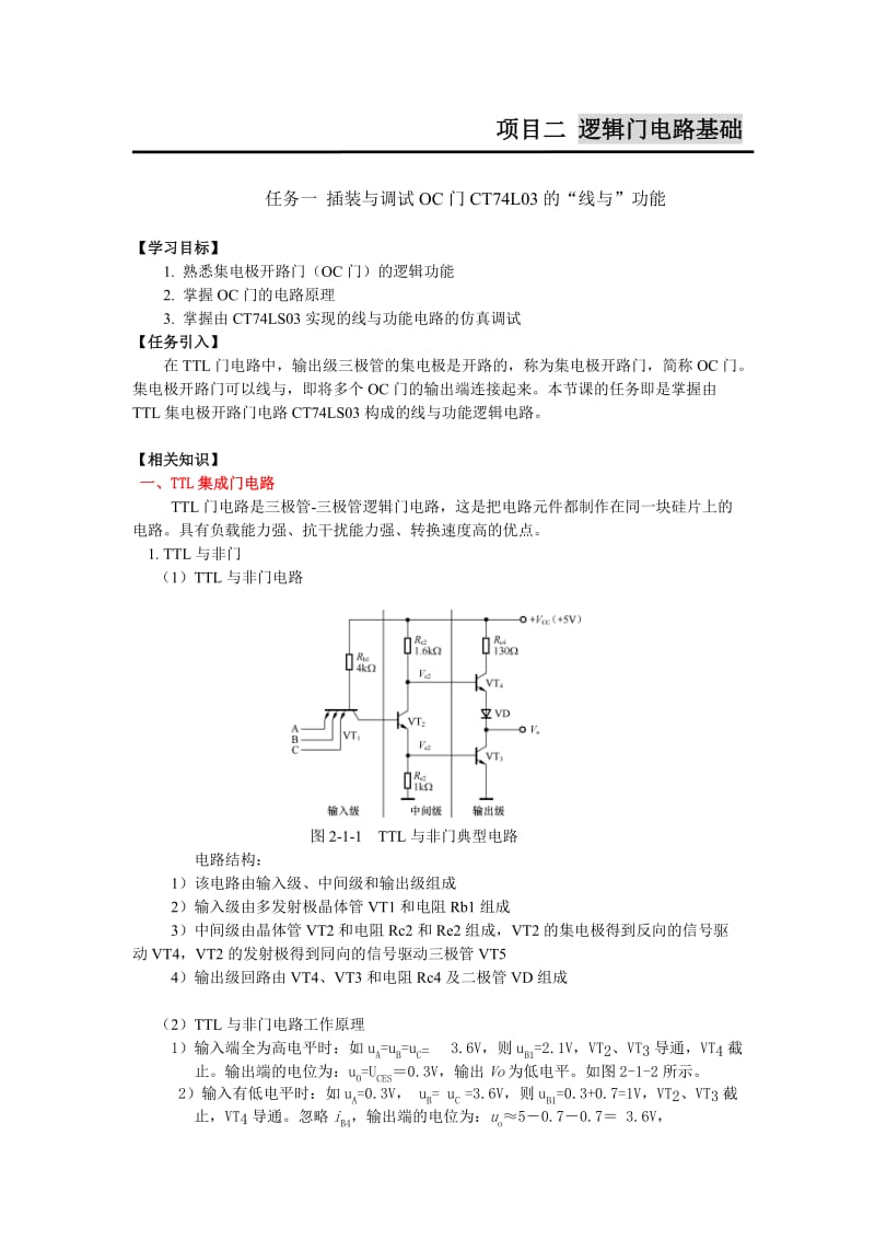 插装与调试OC门CT74L03的“线与”功能.doc_第1页