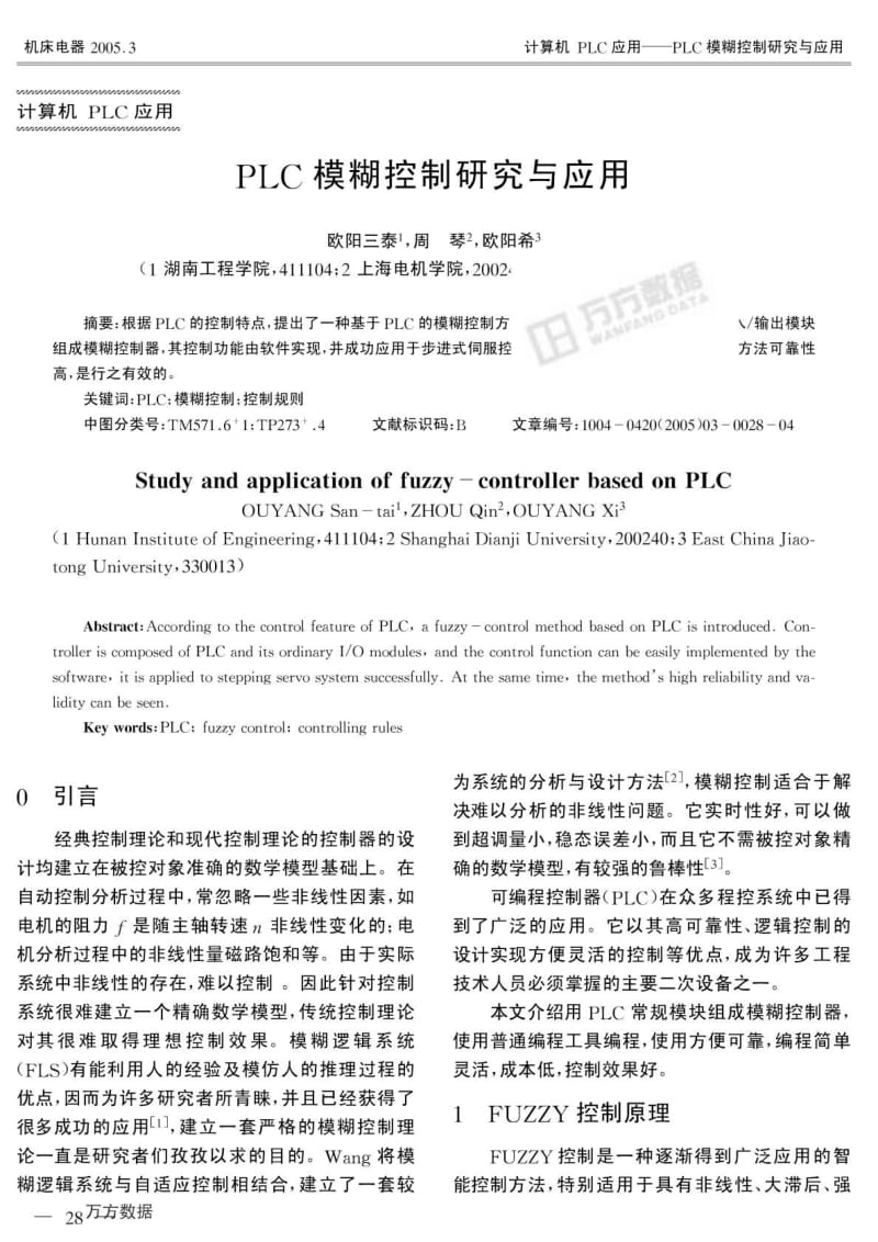 PLC模糊控制研究与应用.pdf_第1页