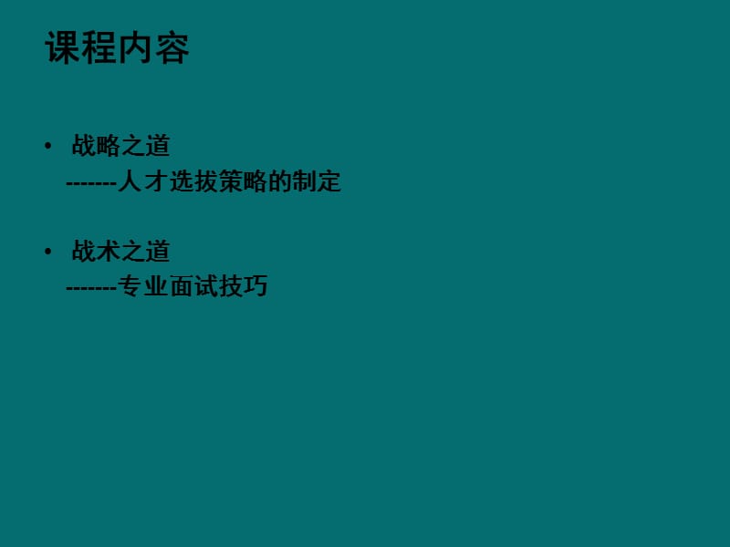 人才选拔与专业面试技巧.ppt_第2页