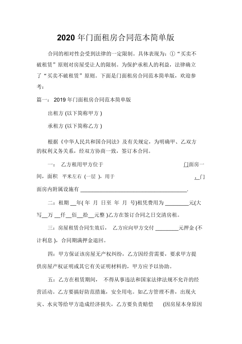 租赁合同2020年门面租房合同范本简单版.docx_第1页