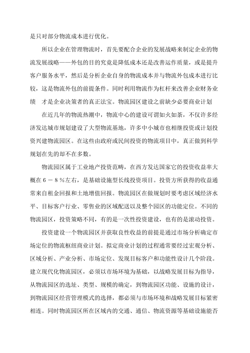 我国物流的三大现实问题.doc_第2页