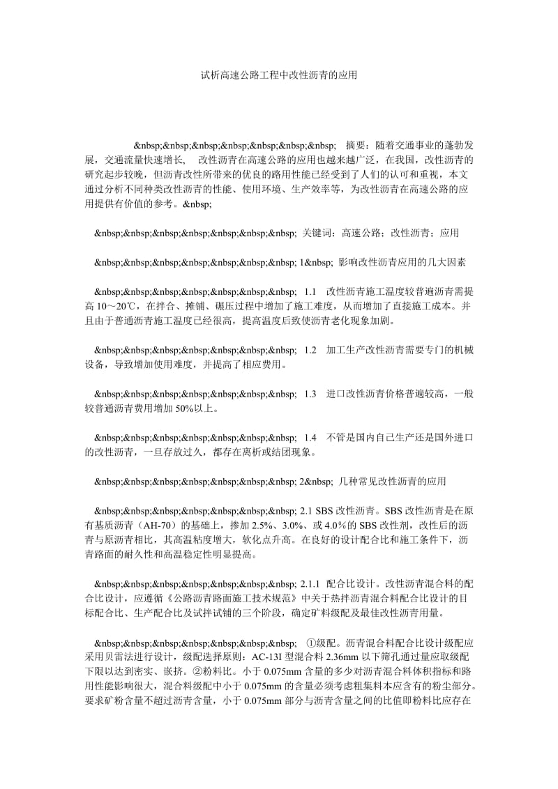 试析高速公路工程中改性沥青的应用.doc_第1页