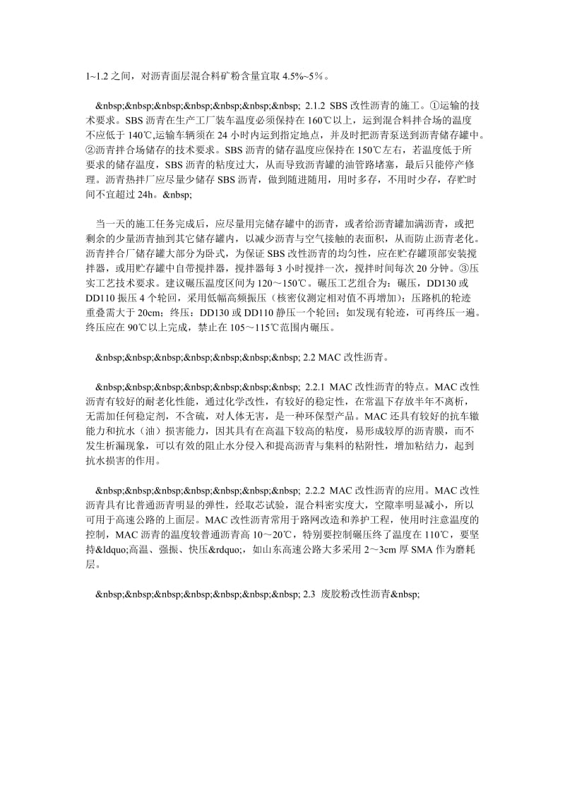 试析高速公路工程中改性沥青的应用.doc_第2页