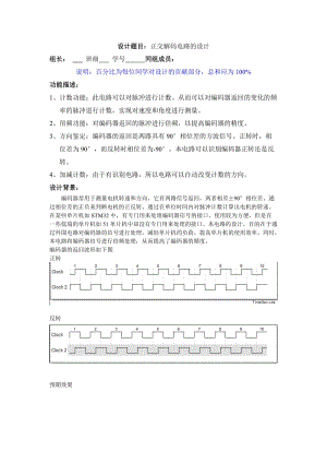 数字电子技术课程设计正交解码电路的设计.doc