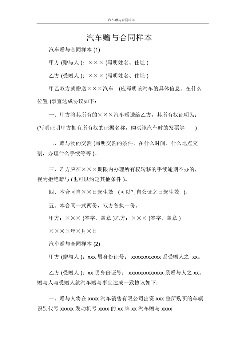 汽车赠与合同样本.docx_第1页