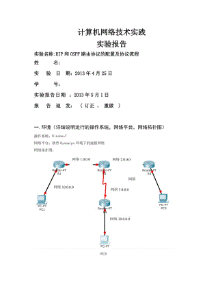 北邮大三计算机网络实践实验三报告RIP和OSPF路由协议的....doc