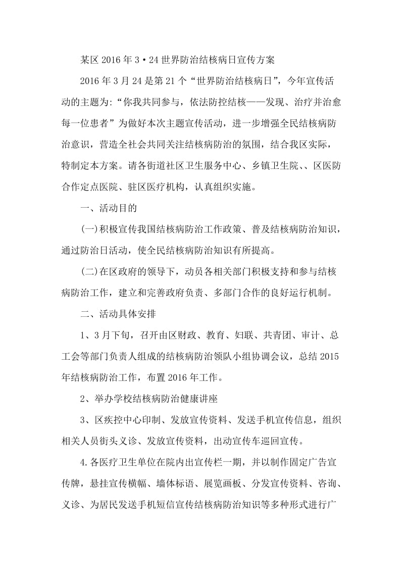 某区3·24世界防治结核病日宣传方案.docx_第1页