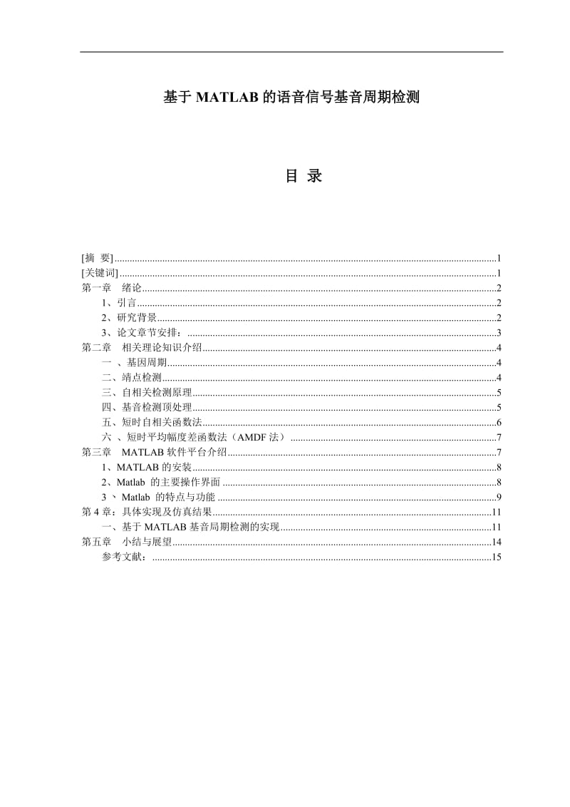 毕业论文--基于MATLAB的语音信号基音周期检测.doc_第1页