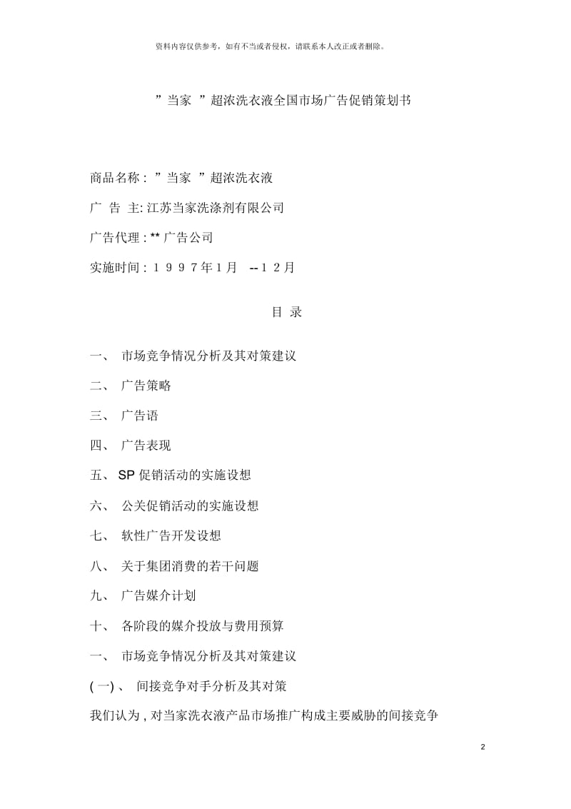 当家超浓洗衣液全国市场广告促销策划书.docx_第2页