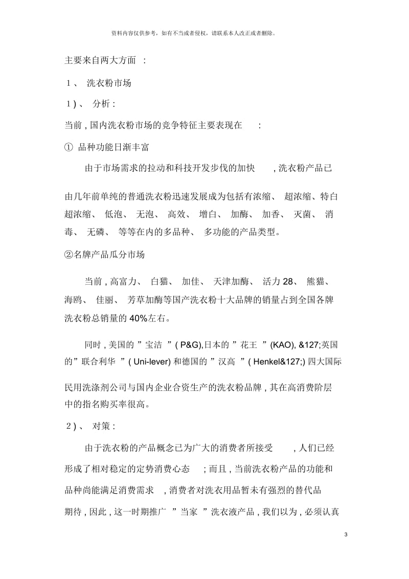 当家超浓洗衣液全国市场广告促销策划书.docx_第3页