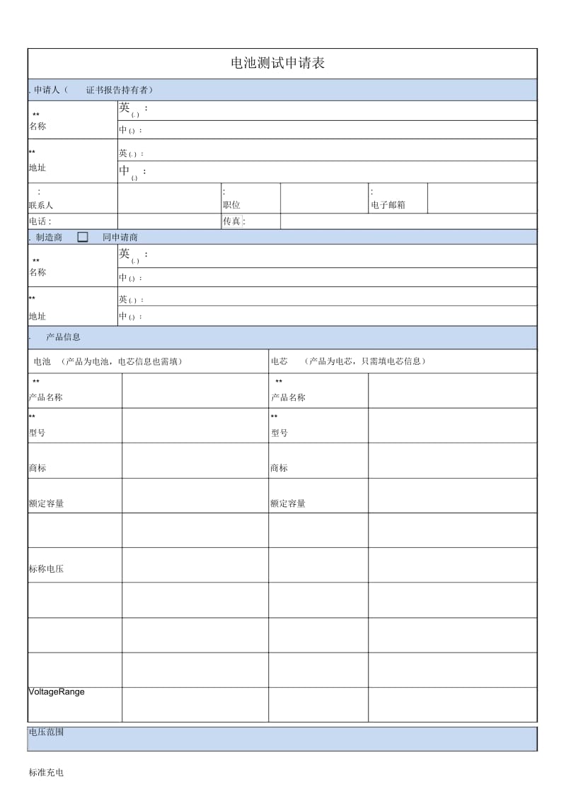 电池测试申请表ApplicationFormforBatteryTest.docx_第1页