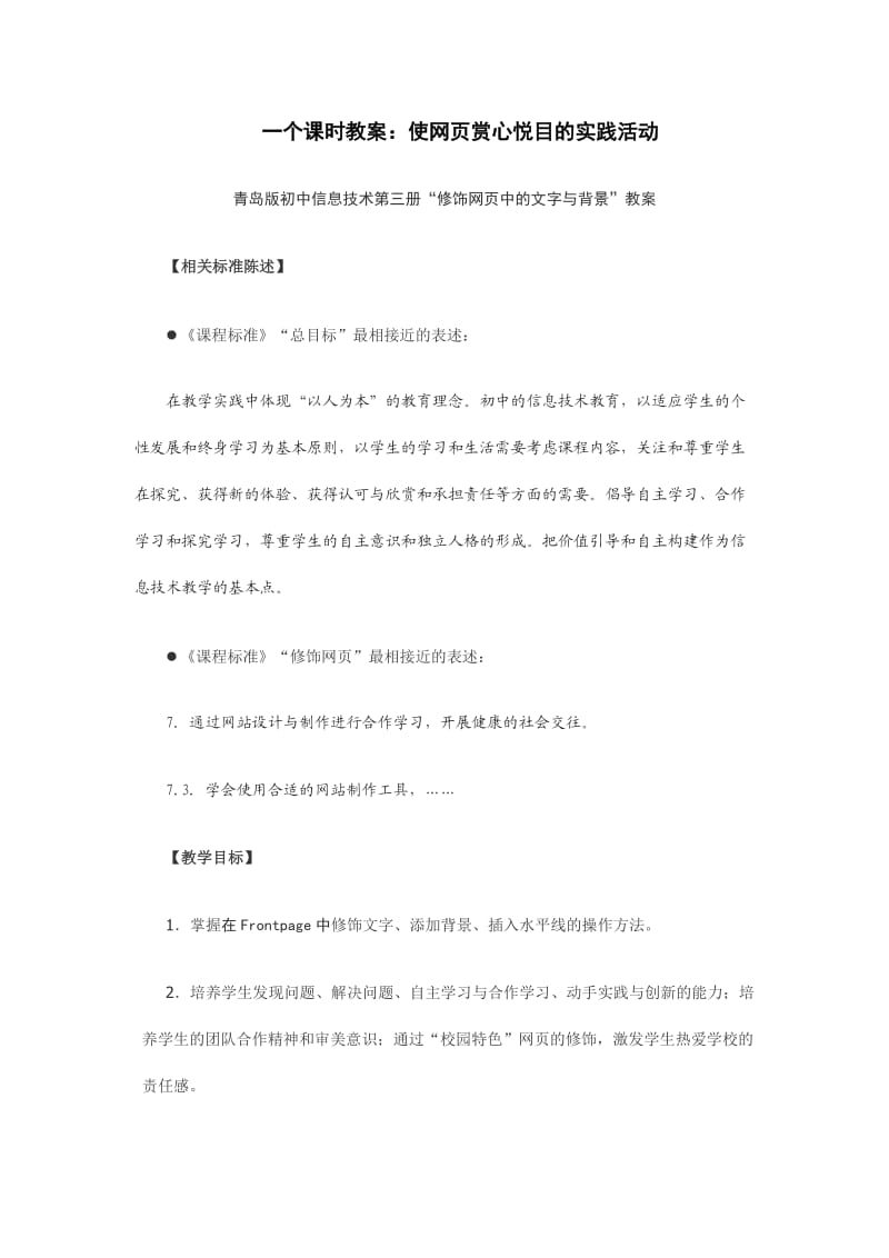 青岛版初中信息技术第三册“修饰网页中的文字与背景”教案.doc_第1页