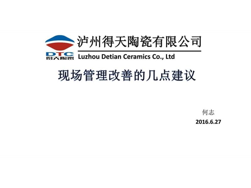 现场改善方案及几点建议课件.ppt_第1页