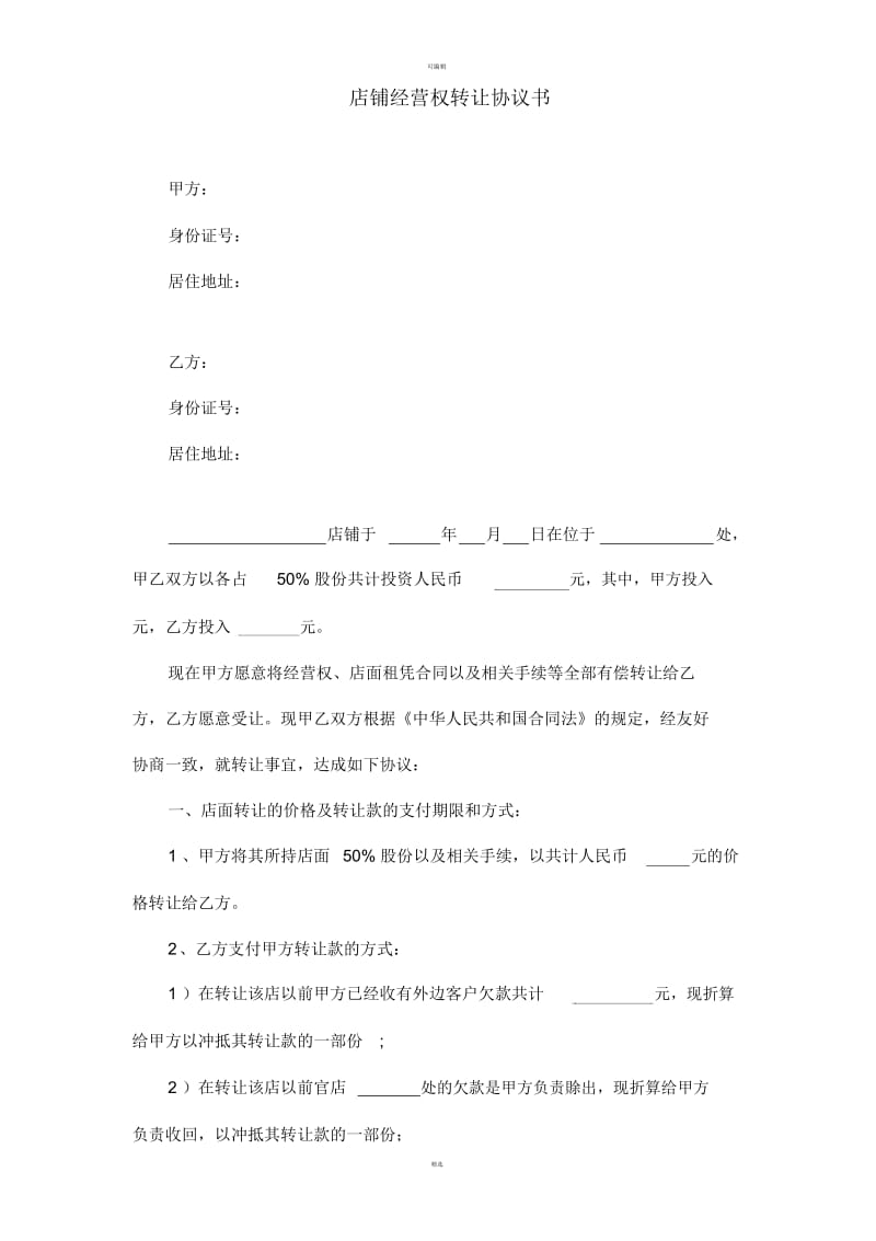 普通店面股份转让协议书.docx_第1页