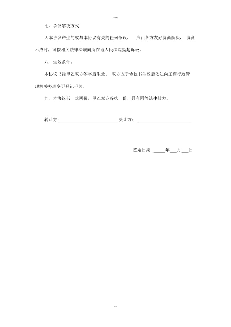 普通店面股份转让协议书.docx_第3页