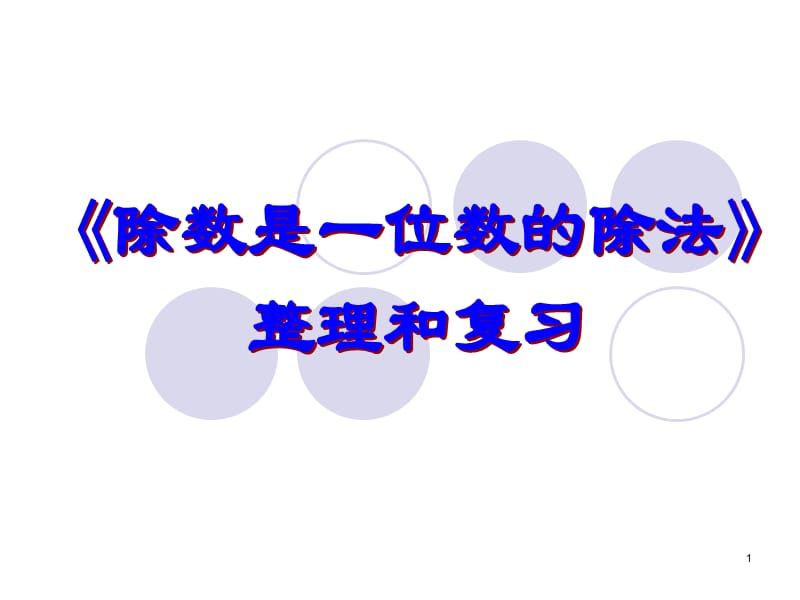 三年级下册除数是一位数的除法整理复习.ppt_第1页