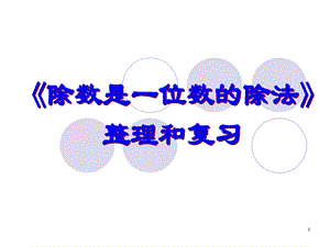 三年级下册除数是一位数的除法整理复习.ppt