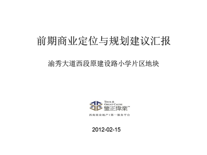 渝秀大道西段原建设路小学片区地块前期商业定位与规划建议汇报课件.ppt_第2页