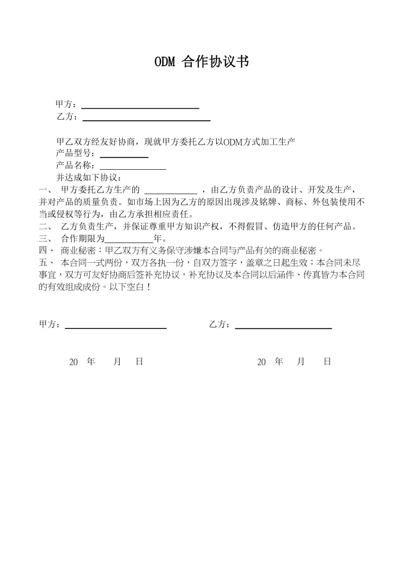 ODM合作协议书范本.doc_第1页