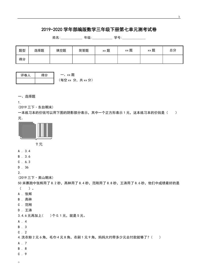 2019-2020学年部编版数学三年级下册第七单元测考试卷.doc_第1页