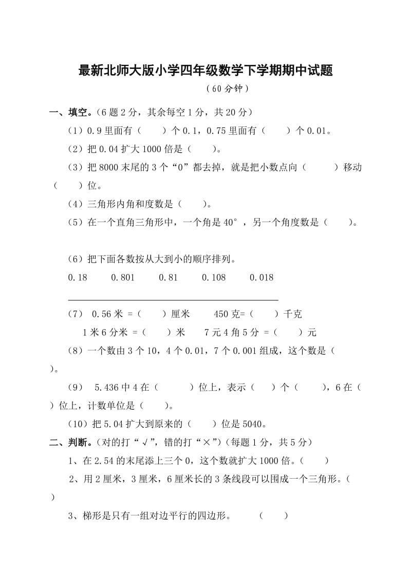 最新北师大版小学四年级数学下学期期中试题.doc_第1页