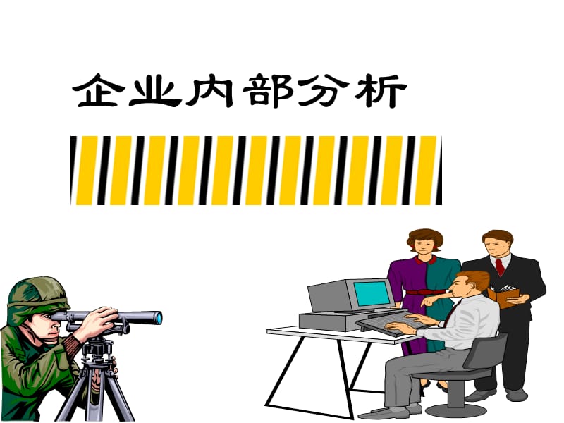 战略管理企业分析MBA课件.ppt_第1页