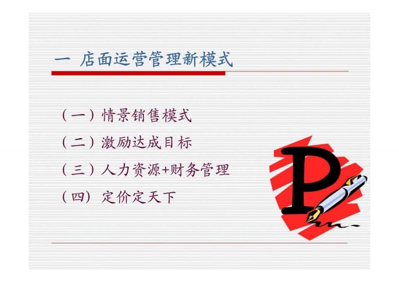 营销与专卖店管理——终端运营经验分享课件.ppt_第3页