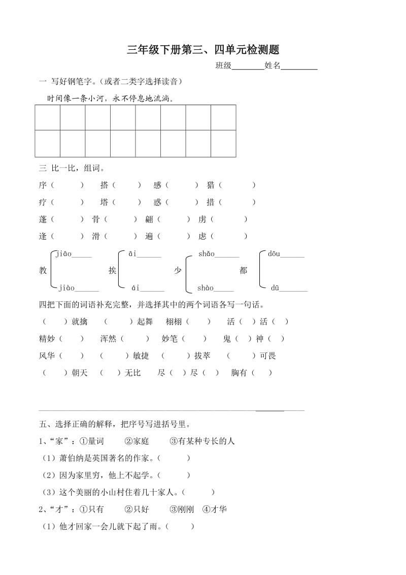 苏教版语文三年级下册第三、四单元试卷.doc_第1页