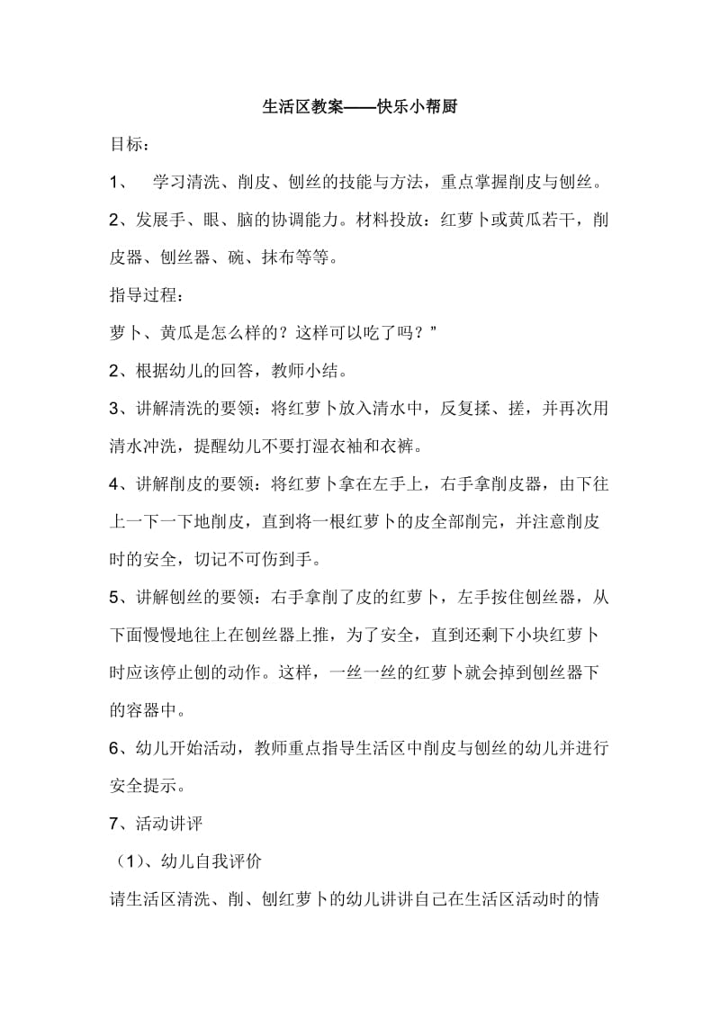 生活区教案——快乐小帮厨.doc_第1页