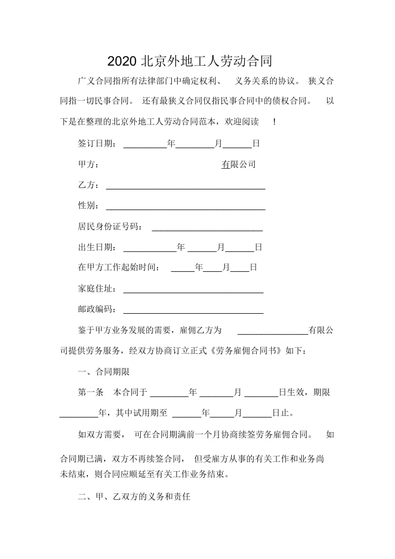 2020北京外地工人劳动合同.docx_第1页
