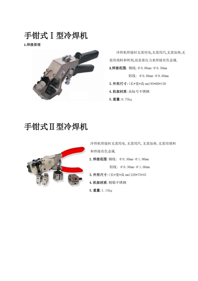 电线电缆冷焊机资料.doc_第1页