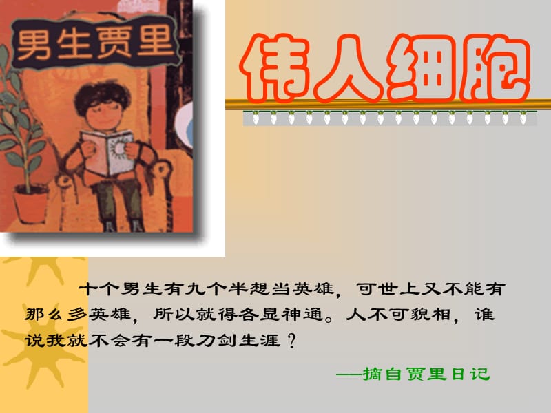 苏教版七年级语文上册《二单元 金色年华九 .伟人细胞》研讨课件_40.ppt_第1页