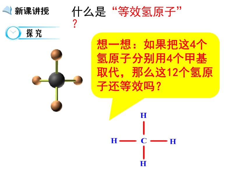 等效氢原子的判断.ppt_第3页