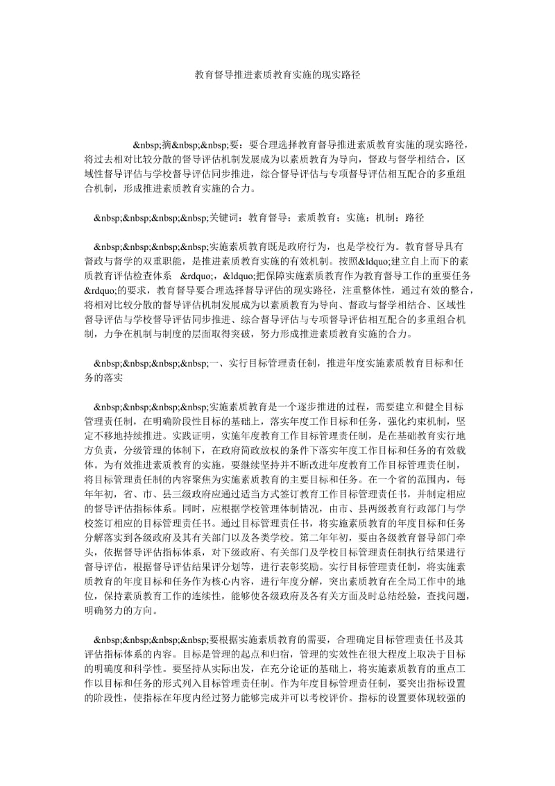 教育督导推进素质教育实施的现实路径.doc_第1页