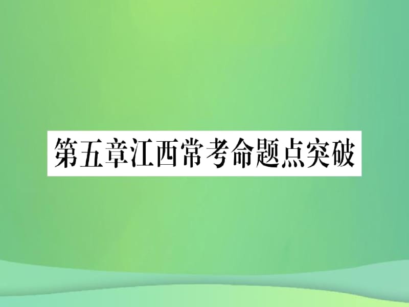 (江西专用)2018秋八年级数学上册第5章二元一次方程组江西常考命题点突破作业新北师大版.docx_第1页