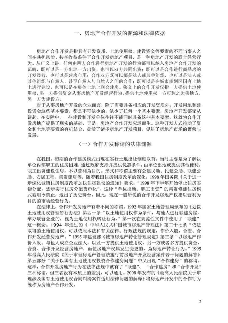 房地产合作开发中的土地使用权问题.doc_第2页