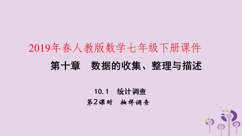 2019年春七年级数学下册 第十章 数据的收集、整理与描述 10.1 统计调查 第2课时 抽样调查课件 （新版）新人教版.ppt_第1页